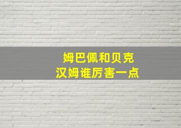 姆巴佩和贝克汉姆谁厉害一点