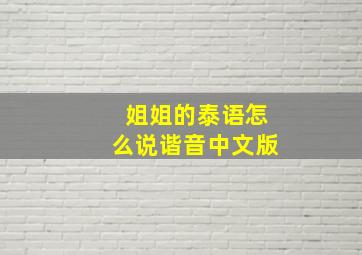 姐姐的泰语怎么说谐音中文版