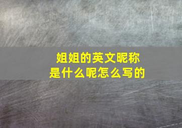 姐姐的英文昵称是什么呢怎么写的