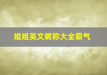 姐姐英文昵称大全霸气