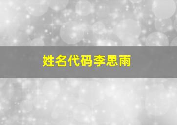 姓名代码李思雨