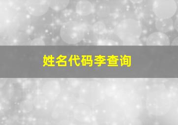 姓名代码李查询