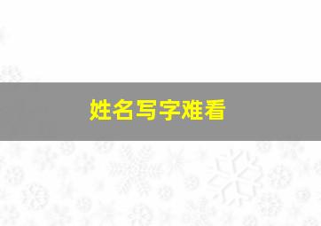 姓名写字难看