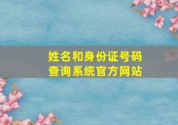 姓名和身份证号码查询系统官方网站