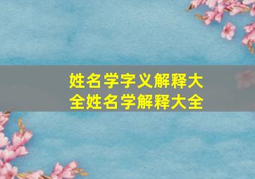 姓名学字义解释大全姓名学解释大全