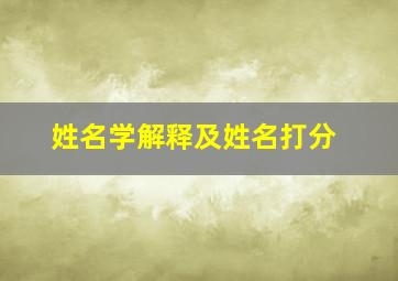 姓名学解释及姓名打分