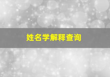 姓名学解释查询