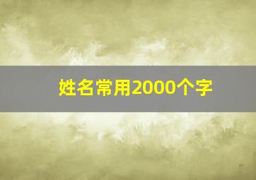 姓名常用2000个字