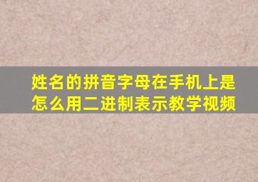 姓名的拼音字母在手机上是怎么用二进制表示教学视频