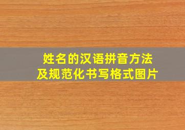 姓名的汉语拼音方法及规范化书写格式图片