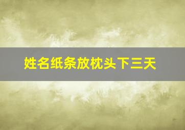 姓名纸条放枕头下三天