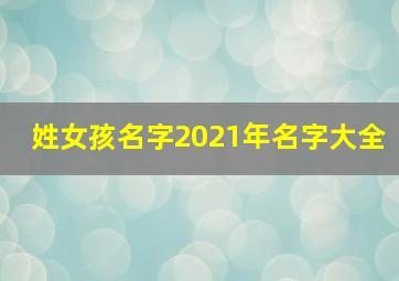 姓女孩名字2021年名字大全