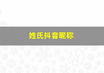 姓氏抖音昵称