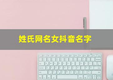 姓氏网名女抖音名字