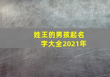 姓王的男孩起名字大全2021年