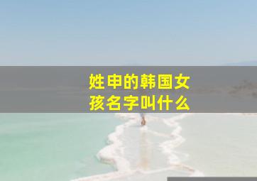 姓申的韩国女孩名字叫什么