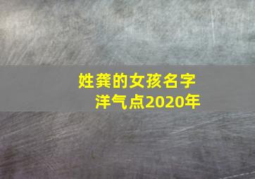 姓龚的女孩名字洋气点2020年