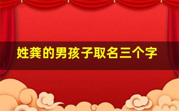 姓龚的男孩子取名三个字