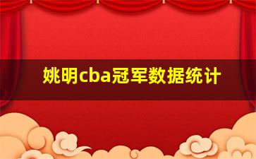 姚明cba冠军数据统计