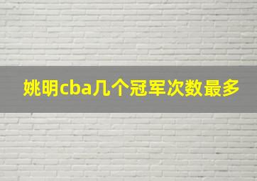 姚明cba几个冠军次数最多