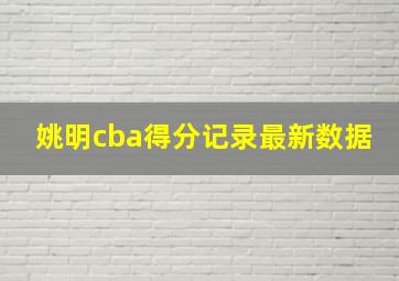 姚明cba得分记录最新数据