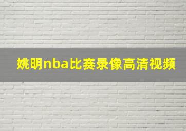 姚明nba比赛录像高清视频