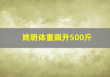 姚明体重飙升500斤