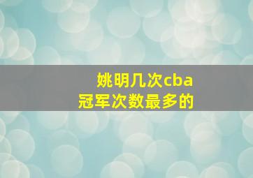 姚明几次cba冠军次数最多的