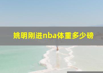 姚明刚进nba体重多少磅