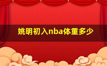 姚明初入nba体重多少