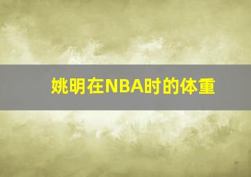 姚明在NBA时的体重