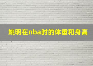 姚明在nba时的体重和身高