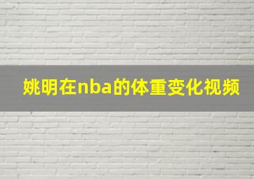 姚明在nba的体重变化视频