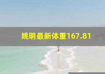 姚明最新体重167.81