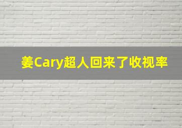 姜Cary超人回来了收视率