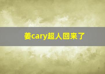 姜cary超人回来了