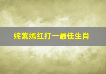 姹紫嫣红打一最佳生肖