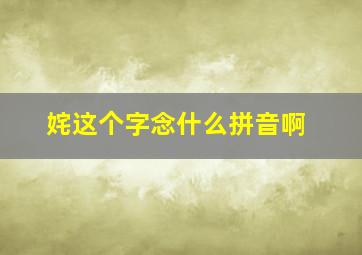 姹这个字念什么拼音啊