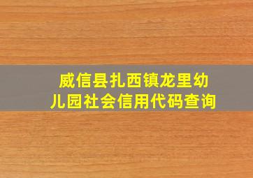 威信县扎西镇龙里幼儿园社会信用代码查询