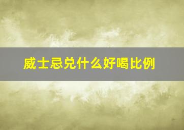 威士忌兑什么好喝比例