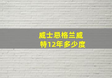 威士忌格兰威特12年多少度