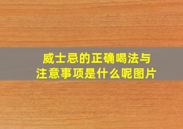 威士忌的正确喝法与注意事项是什么呢图片