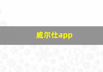 威尔仕app