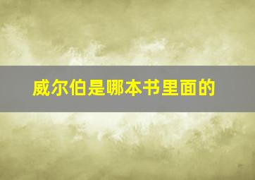 威尔伯是哪本书里面的