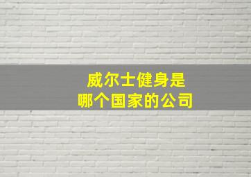 威尔士健身是哪个国家的公司