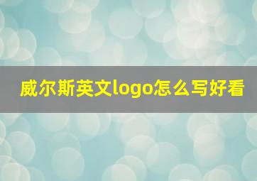 威尔斯英文logo怎么写好看