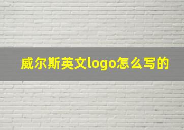 威尔斯英文logo怎么写的