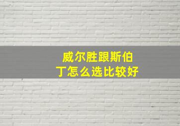 威尔胜跟斯伯丁怎么选比较好