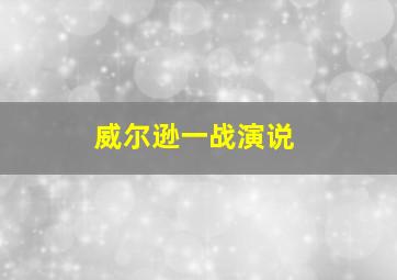 威尔逊一战演说