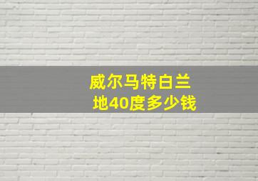 威尔马特白兰地40度多少钱